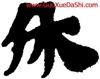 休,三國誌殘卷,書法字典